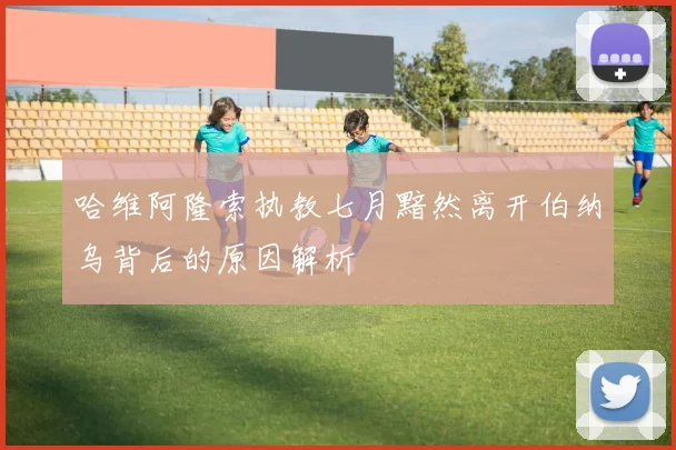 哈维阿隆索执教七月黯然离开伯纳乌背后的原因解析