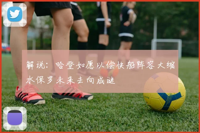 解说：哈登如愿以偿快船阵容大缩水保罗未来去向成谜