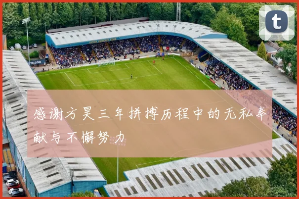 感谢方昊三年拼搏历程中的无私奉献与不懈努力