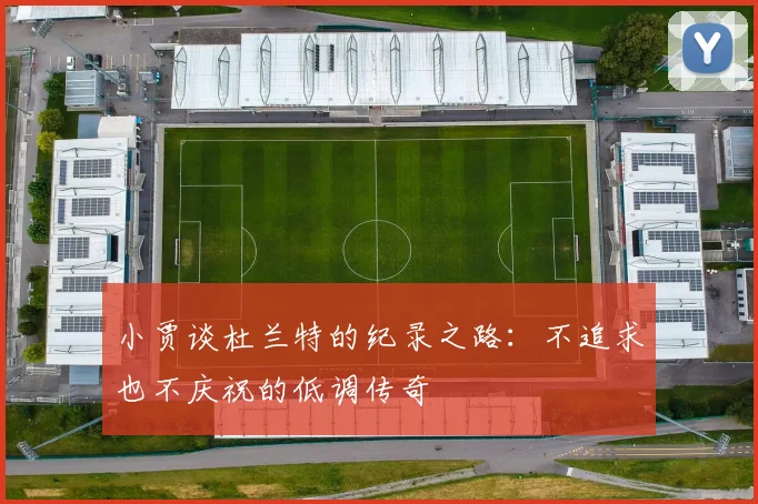 小贾谈杜兰特的纪录之路：不追求也不庆祝的低调传奇