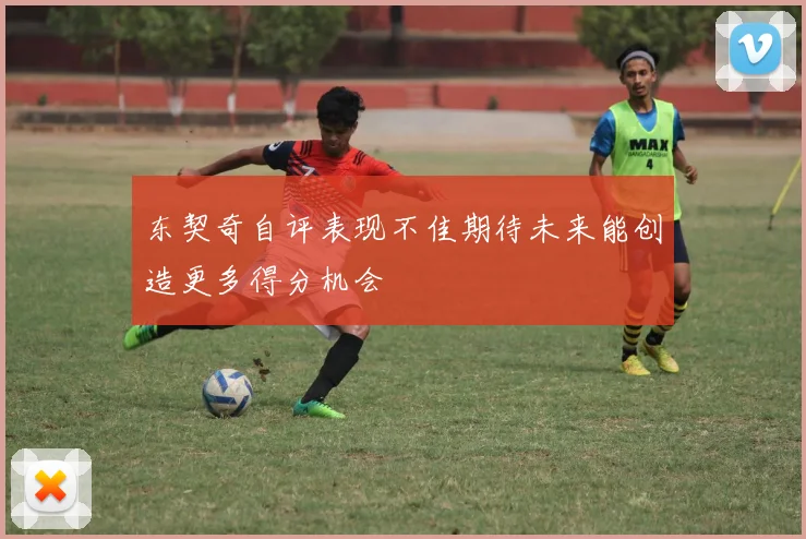 东契奇自评表现不佳期待未来能创造更多得分机会