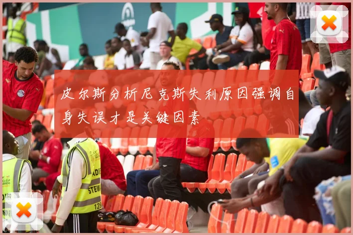 皮尔斯分析尼克斯失利原因强调自身失误才是关键因素