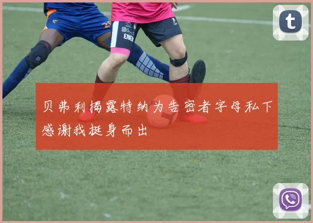 贝弗利揭露特纳为告密者字母私下感谢我挺身而出