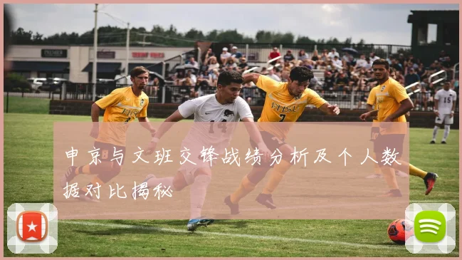 申京与文班交锋战绩分析及个人数据对比揭秘