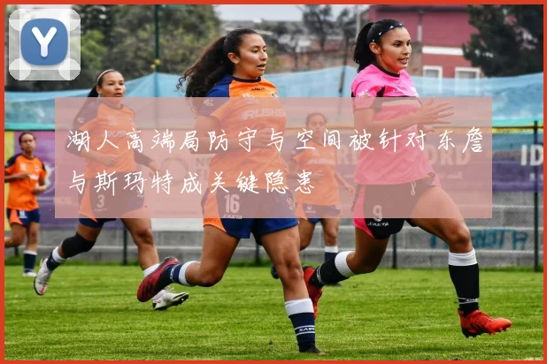 湖人高端局防守与空间被针对东詹与斯玛特成关键隐患